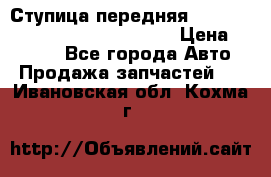 Ступица передняя Nissan Qashqai (J10) 2006-2014 › Цена ­ 2 000 - Все города Авто » Продажа запчастей   . Ивановская обл.,Кохма г.